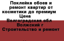 Поклейка обоев и ремонт квартир от косметики до премиум › Цена ­ 70 - Волгоградская обл., Волжский г. Строительство и ремонт » Услуги   